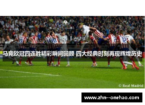 马竞欧冠四连胜精彩瞬间回顾 四大经典时刻再现辉煌历史