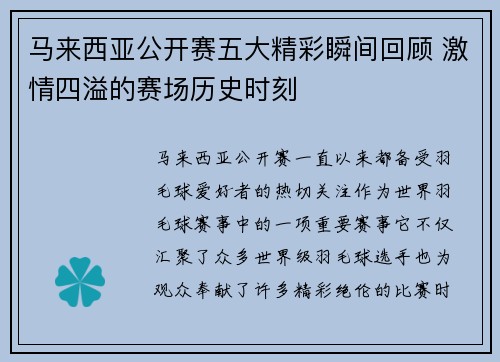 马来西亚公开赛五大精彩瞬间回顾 激情四溢的赛场历史时刻 马来西亚公开赛五大精彩瞬间回顾 激情四溢的赛场历史时刻