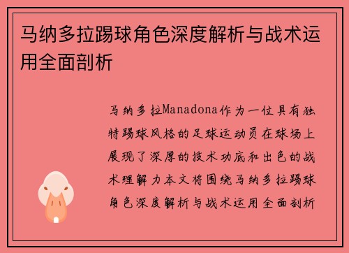 马纳多拉踢球角色深度解析与战术运用全面剖析 马纳多拉踢球角色深度解析与战术运用全面剖析