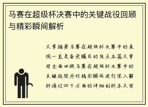 马赛在超级杯决赛中的关键战役回顾与精彩瞬间解析 马赛在超级杯决赛中的关键战役回顾与精彩瞬间解析