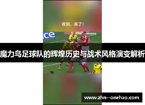 魔力鸟足球队的辉煌历史与战术风格演变解析 魔力鸟足球队的辉煌历史与战术风格演变解析