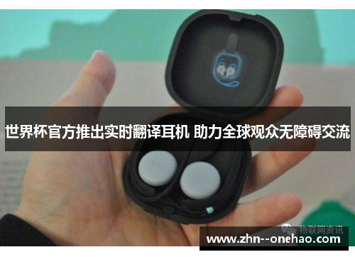 世界杯官方推出实时翻译耳机 助力全球观众无障碍交流