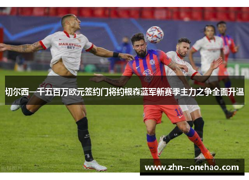 切尔西一千五百万欧元签约门将约根森蓝军新赛季主力之争全面升温 切尔西一千五百万欧元签约门将约根森蓝军新赛季主力之争全面升温
