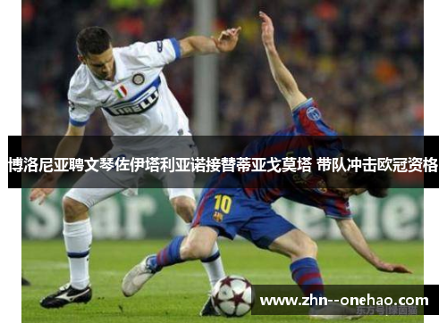 博洛尼亚聘文琴佐伊塔利亚诺接替蒂亚戈莫塔 带队冲击欧冠资格