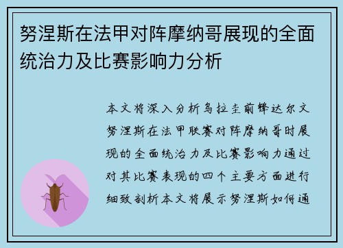 努涅斯在法甲对阵摩纳哥展现的全面统治力及比赛影响力分析 努涅斯在法甲对阵摩纳哥展现的全面统治力及比赛影响力分析