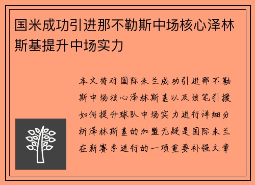 国米成功引进那不勒斯中场核心泽林斯基提升中场实力