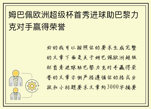 姆巴佩欧洲超级杯首秀进球助巴黎力克对手赢得荣誉