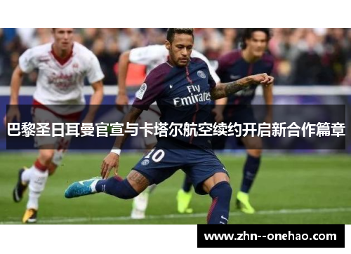 巴黎圣日耳曼官宣与卡塔尔航空续约开启新合作篇章