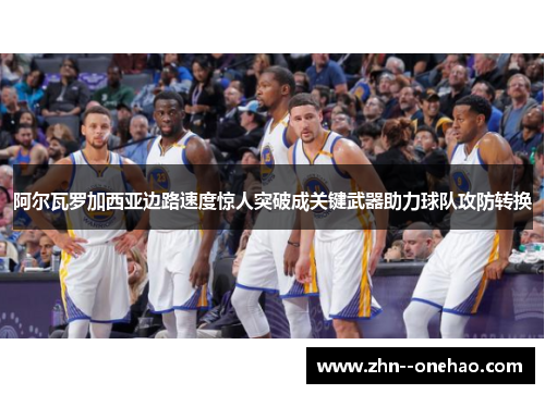 阿尔瓦罗加西亚边路速度惊人突破成关键武器助力球队攻防转换