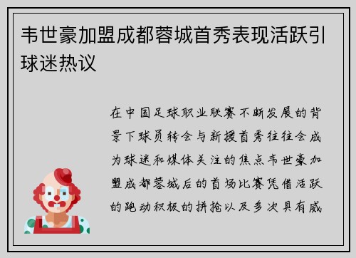 韦世豪加盟成都蓉城首秀表现活跃引球迷热议
