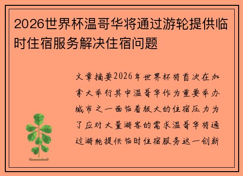 2026世界杯温哥华将通过游轮提供临时住宿服务解决住宿问题 2026世界杯温哥华将通过游轮提供临时住宿服务解决住宿问题