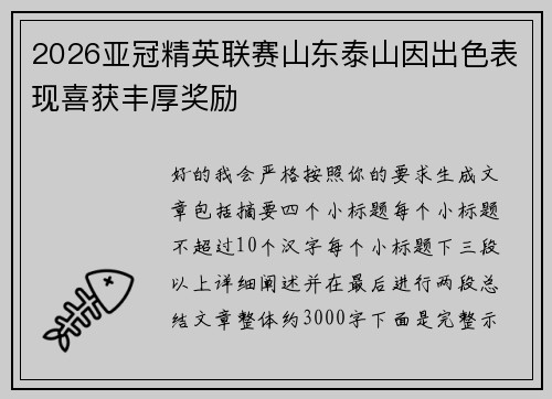 2026亚冠精英联赛山东泰山因出色表现喜获丰厚奖励 2026亚冠精英联赛山东泰山因出色表现喜获丰厚奖励
