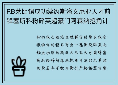 RB莱比锡成功续约斯洛文尼亚天才前锋塞斯科粉碎英超豪门阿森纳挖角计划