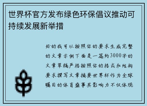 世界杯官方发布绿色环保倡议推动可持续发展新举措