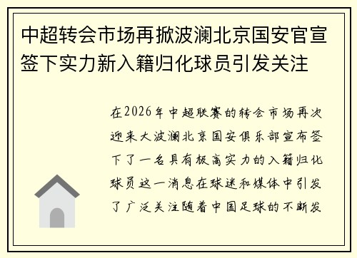 中超转会市场再掀波澜北京国安官宣签下实力新入籍归化球员引发关注