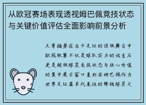从欧冠赛场表现透视姆巴佩竞技状态与关键价值评估全面影响前景分析