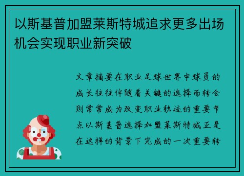 以斯基普加盟莱斯特城追求更多出场机会实现职业新突破