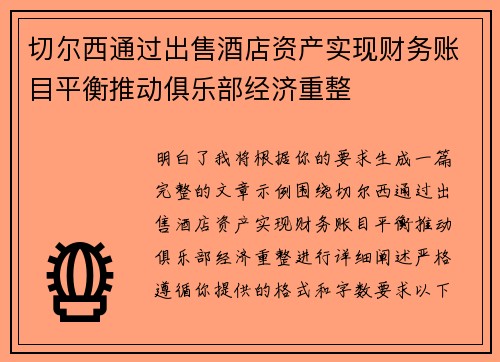 切尔西通过出售酒店资产实现财务账目平衡推动俱乐部经济重整