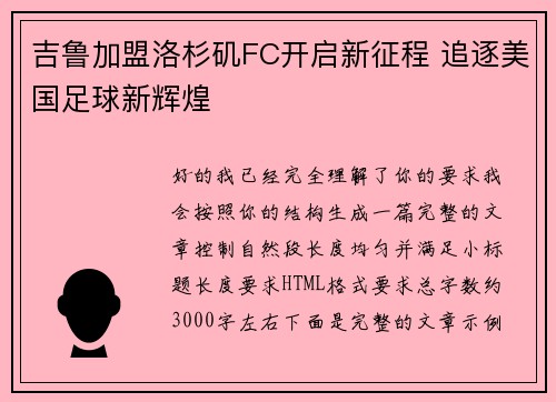 吉鲁加盟洛杉矶FC开启新征程 追逐美国足球新辉煌