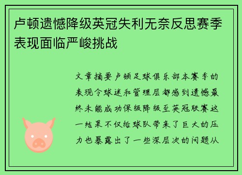 卢顿遗憾降级英冠失利无奈反思赛季表现面临严峻挑战 卢顿遗憾降级英冠失利无奈反思赛季表现面临严峻挑战