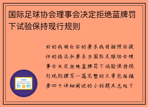 国际足球协会理事会决定拒绝蓝牌罚下试验保持现行规则 国际足球协会理事会决定拒绝蓝牌罚下试验保持现行规则