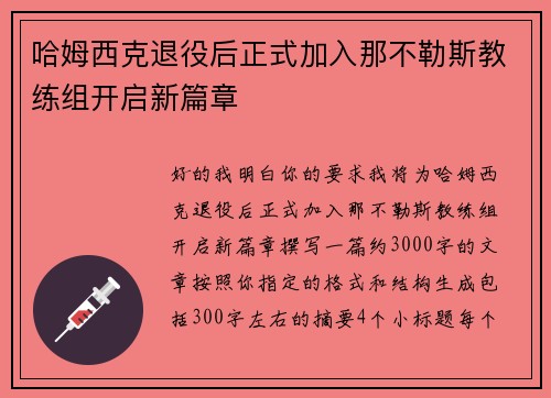 哈姆西克退役后正式加入那不勒斯教练组开启新篇章 哈姆西克退役后正式加入那不勒斯教练组开启新篇章