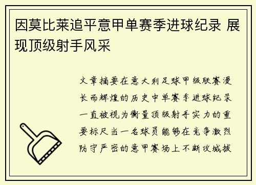 因莫比莱追平意甲单赛季进球纪录 展现顶级射手风采
