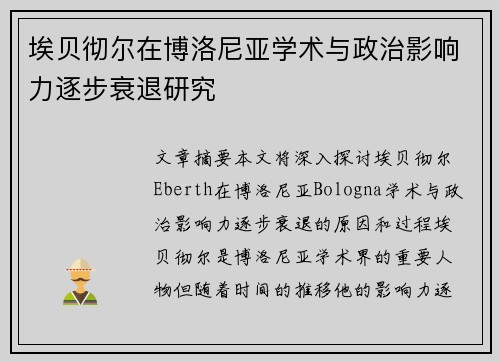 埃贝彻尔在博洛尼亚学术与政治影响力逐步衰退研究