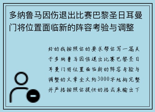 多纳鲁马因伤退出比赛巴黎圣日耳曼门将位置面临新的阵容考验与调整