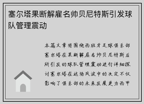 塞尔塔果断解雇名帅贝尼特斯引发球队管理震动