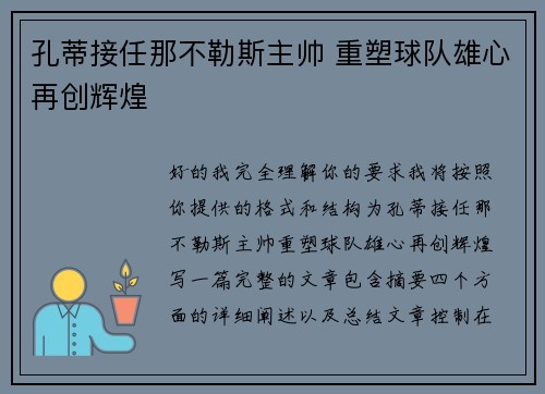 孔蒂接任那不勒斯主帅 重塑球队雄心再创辉煌 孔蒂接任那不勒斯主帅 重塑球队雄心再创辉煌