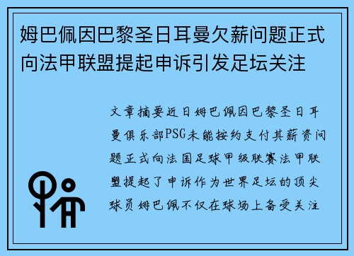 姆巴佩因巴黎圣日耳曼欠薪问题正式向法甲联盟提起申诉引发足坛关注 姆巴佩因巴黎圣日耳曼欠薪问题正式向法甲联盟提起申诉引发足坛关注