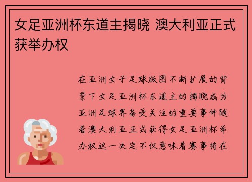 女足亚洲杯东道主揭晓 澳大利亚正式获举办权 女足亚洲杯东道主揭晓 澳大利亚正式获举办权