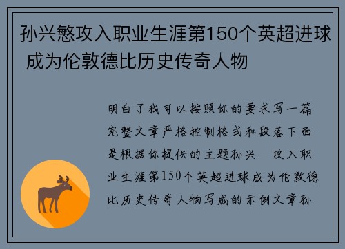 孙兴慜攻入职业生涯第150个英超进球 成为伦敦德比历史传奇人物