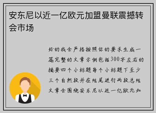 安东尼以近一亿欧元加盟曼联震撼转会市场 安东尼以近一亿欧元加盟曼联震撼转会市场