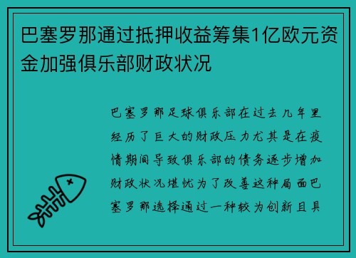 巴塞罗那通过抵押收益筹集1亿欧元资金加强俱乐部财政状况
