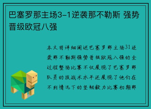 巴塞罗那主场3-1逆袭那不勒斯 强势晋级欧冠八强