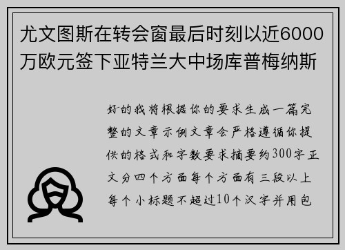 尤文图斯在转会窗最后时刻以近6000万欧元签下亚特兰大中场库普梅纳斯 尤文图斯在转会窗最后时刻以近6000万欧元签下亚特兰大中场库普梅纳斯