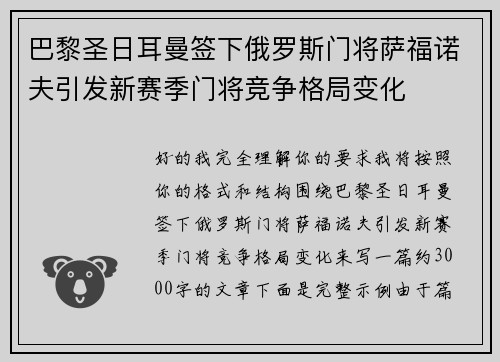 巴黎圣日耳曼签下俄罗斯门将萨福诺夫引发新赛季门将竞争格局变化 巴黎圣日耳曼签下俄罗斯门将萨福诺夫引发新赛季门将竞争格局变化