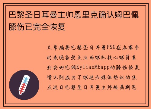 巴黎圣日耳曼主帅恩里克确认姆巴佩膝伤已完全恢复 巴黎圣日耳曼主帅恩里克确认姆巴佩膝伤已完全恢复