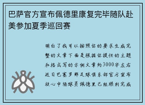巴萨官方宣布佩德里康复完毕随队赴美参加夏季巡回赛
