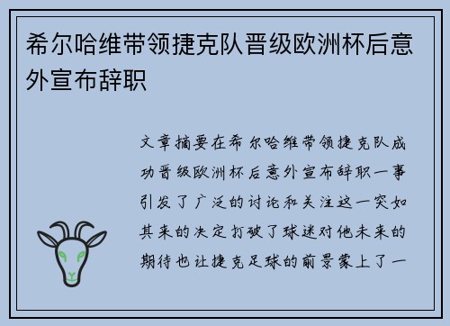 希尔哈维带领捷克队晋级欧洲杯后意外宣布辞职 希尔哈维带领捷克队晋级欧洲杯后意外宣布辞职