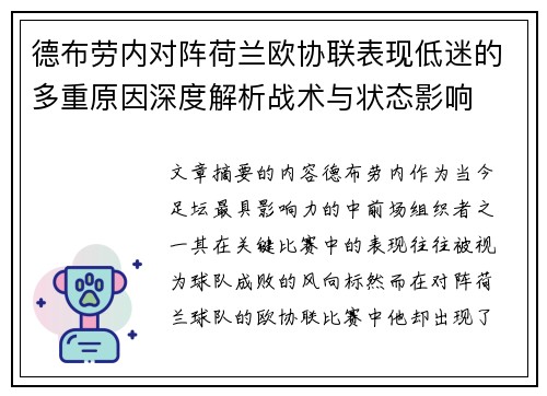 德布劳内对阵荷兰欧协联表现低迷的多重原因深度解析战术与状态影响 德布劳内对阵荷兰欧协联表现低迷的多重原因深度解析战术与状态影响