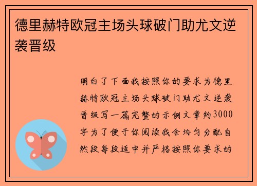 德里赫特欧冠主场头球破门助尤文逆袭晋级
