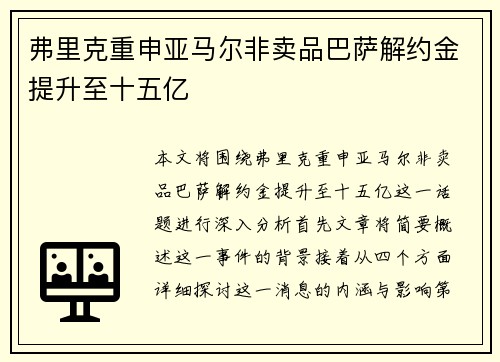 弗里克重申亚马尔非卖品巴萨解约金提升至十五亿