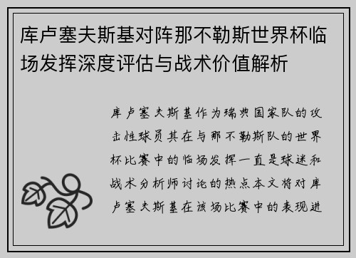 库卢塞夫斯基对阵那不勒斯世界杯临场发挥深度评估与战术价值解析 库卢塞夫斯基对阵那不勒斯世界杯临场发挥深度评估与战术价值解析