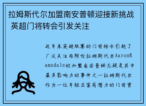 拉姆斯代尔加盟南安普顿迎接新挑战 英超门将转会引发关注 拉姆斯代尔加盟南安普顿迎接新挑战 英超门将转会引发关注