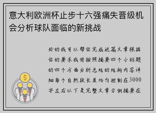 意大利欧洲杯止步十六强痛失晋级机会分析球队面临的新挑战 意大利欧洲杯止步十六强痛失晋级机会分析球队面临的新挑战