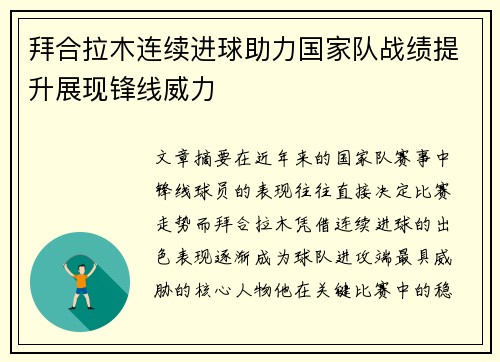 拜合拉木连续进球助力国家队战绩提升展现锋线威力