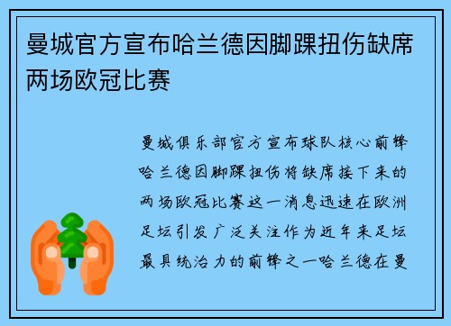 曼城官方宣布哈兰德因脚踝扭伤缺席两场欧冠比赛 曼城官方宣布哈兰德因脚踝扭伤缺席两场欧冠比赛